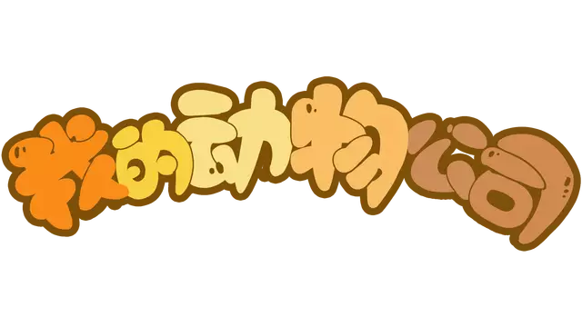 我的动物公司 | Furry Company LOGO