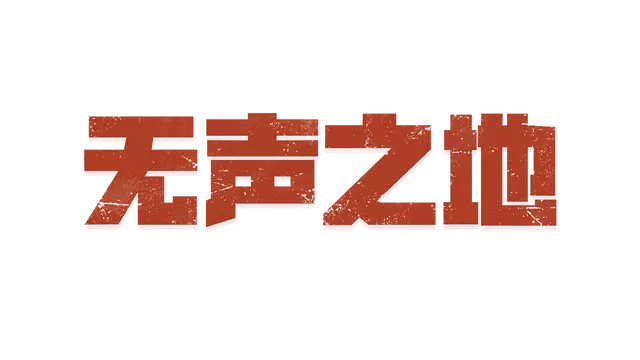 曾经存活 | Once Alive LOGO