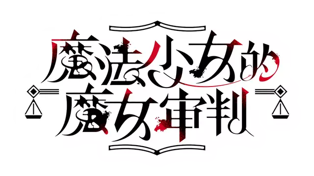 魔法少女的魔女审判 | Mahou Shoujo no Majo Saiban LOGO
