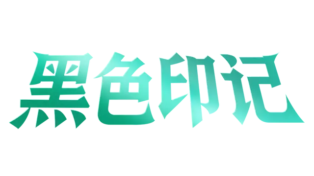 黑色印记 | Black Stigma LOGO