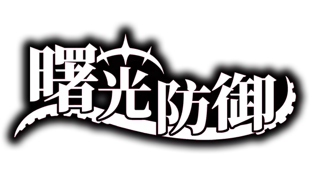 曙光防御 | Aurora Defense LOGO