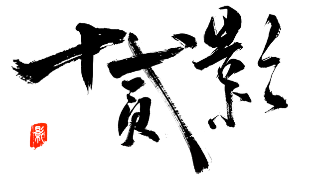 十二影 | Twelves:Shadow LOGO