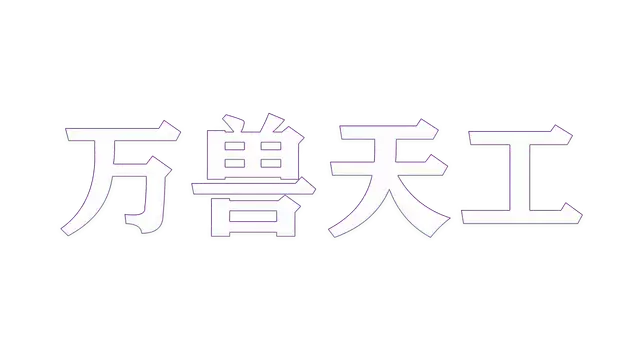 万兽天工 | Bestia Forge LOGO