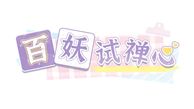百妖试禅心 | The Love’s Ordeal LOGO