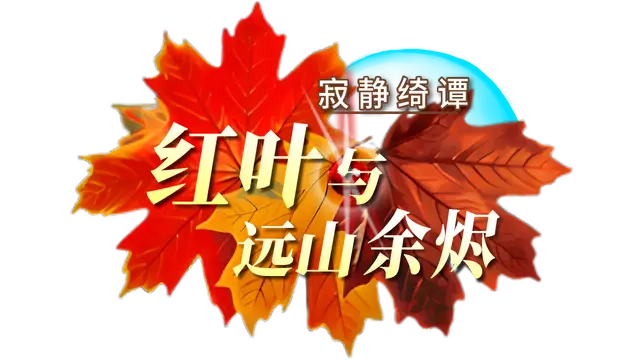 寂静绮谭：红叶与远山余烬 | Silent Tales‌ Vermilion Embers LOGO
