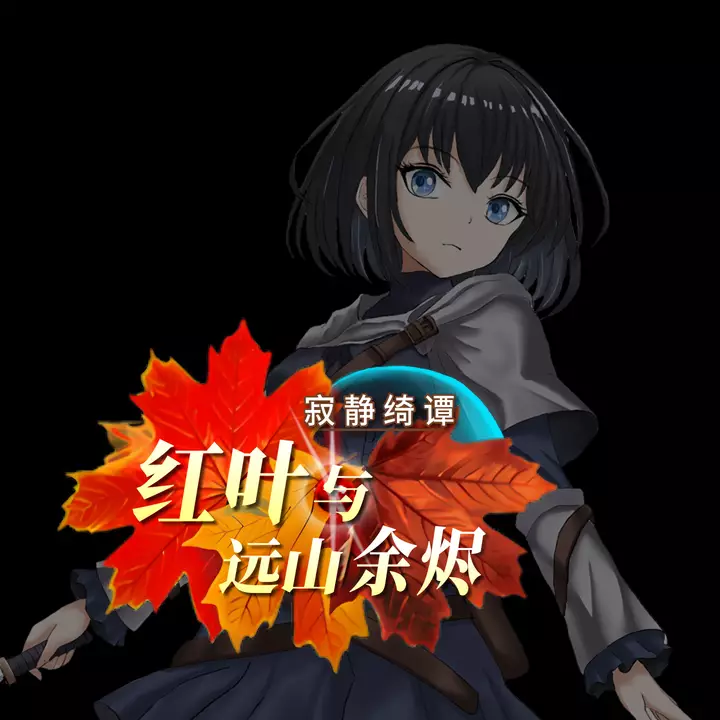 寂静绮谭：红叶与远山余烬