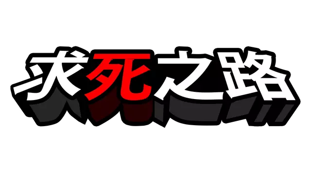 求死之路 | HardAF LOGO