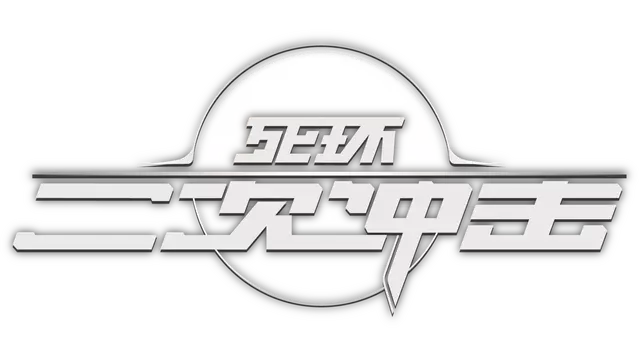 死环：二次冲击 | Death Ring: Second Impact LOGO