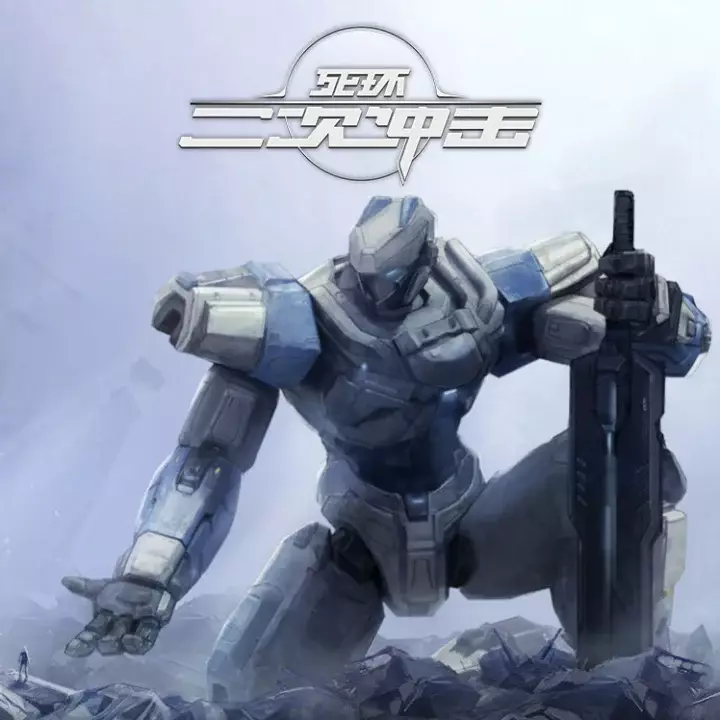 死环：二次冲击