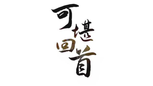 可堪回首 | Reminiscence LOGO