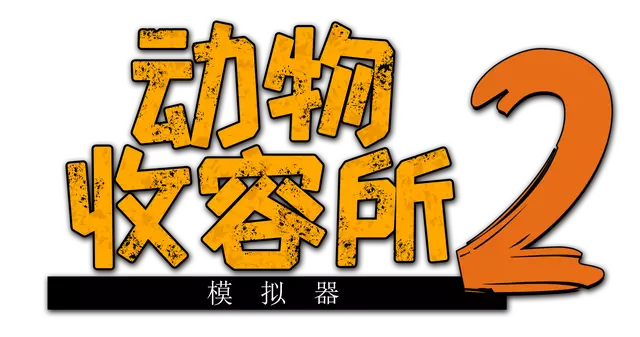 动物收容所 2 | Animal Shelter 2 LOGO