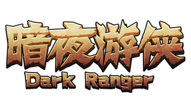 暗夜游侠 | DarkRanger