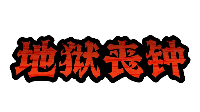 地狱丧钟 | Hell Clock LOGO