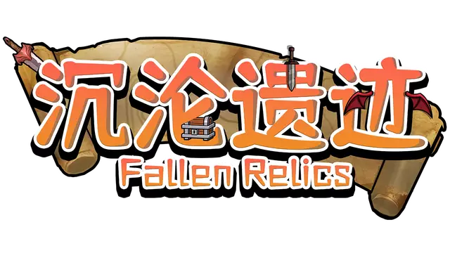 沉沦遗迹 | Fallen Relics LOGO