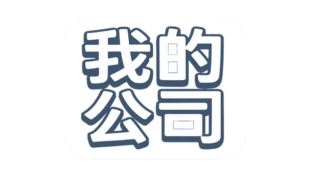 模拟经营我的公司 | My Company LOGO