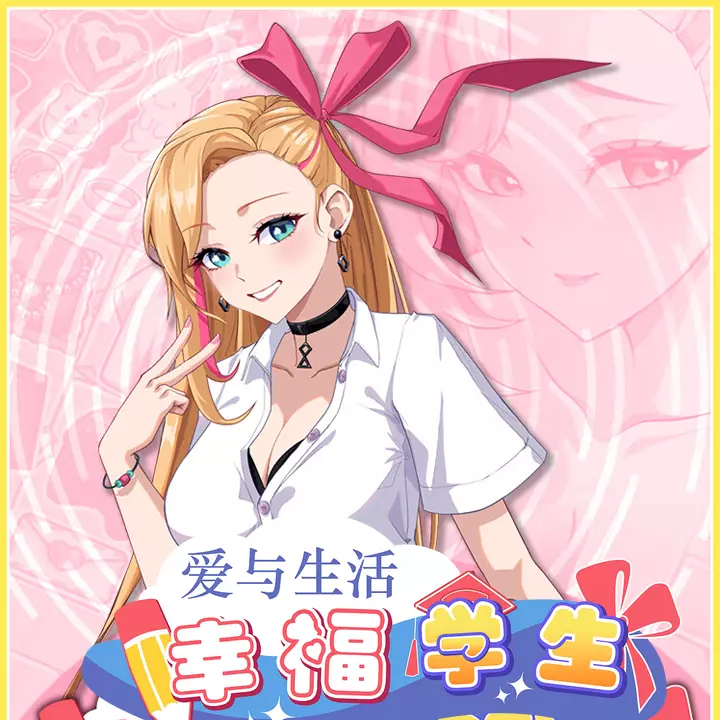 爱与生活：幸福学生