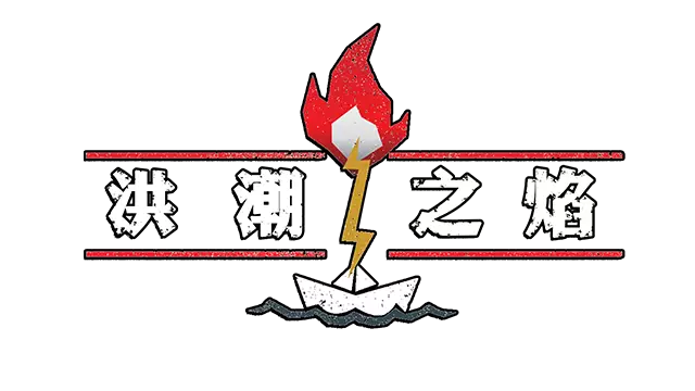 洪潮之焰 | The Flame in the Flood