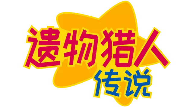 遗物猎人传说 | Relic Hunters Legend LOGO