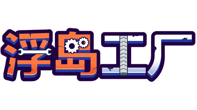 浮岛工厂 | Mob Factory LOGO