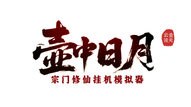 壶中日月 | Timeless Teapot