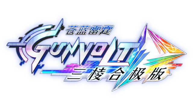 苍蓝雷霆 GUNVOLT 三棱合极版 | Azure Striker Gunvolt Trilogy Enhanced LOGO