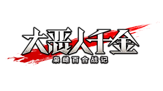 大恶人千金：枭雌百合战记 | The Great Villainess: Strategy of Lily