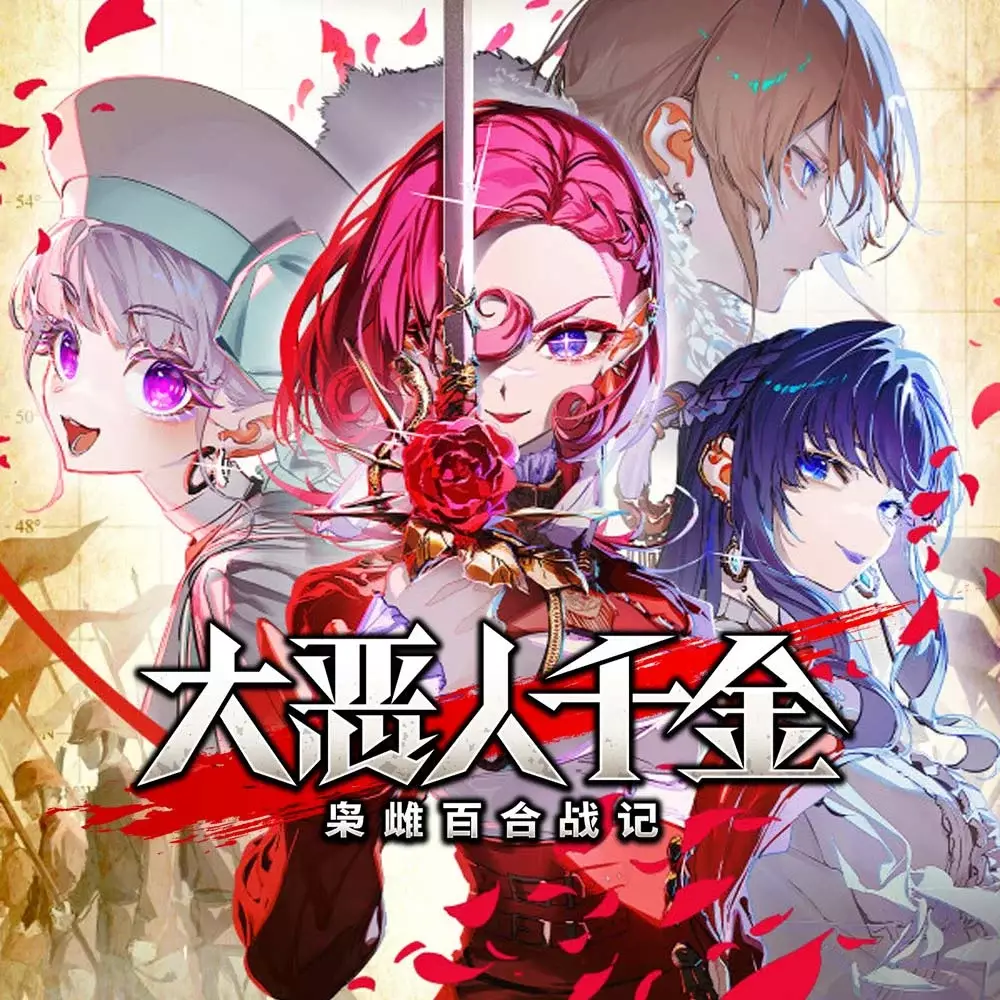 大恶人千金：枭雌百合战记