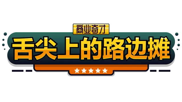 商业奇才：舌尖上的路边摊 | Business Heroes: Street Grub LOGO