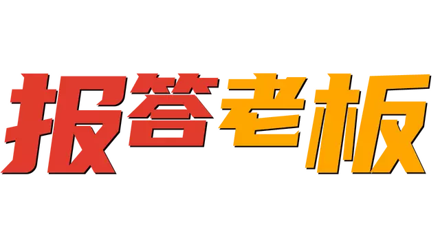 报答老板 | Bao Da Lao Ban LOGO