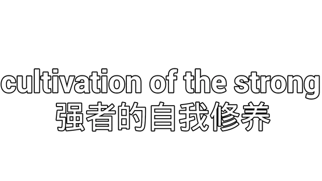 强者的自我修养 | Cultivation of The Strong LOGO