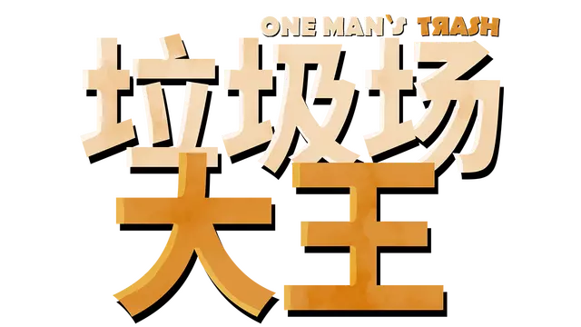 垃圾场大王 | One Man’s Trash LOGO
