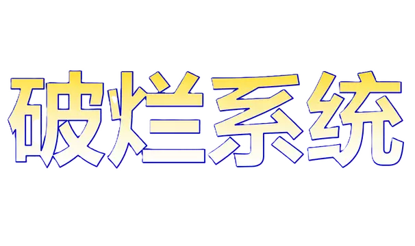 破烂系统 | Po Lan Xi Tong LOGO