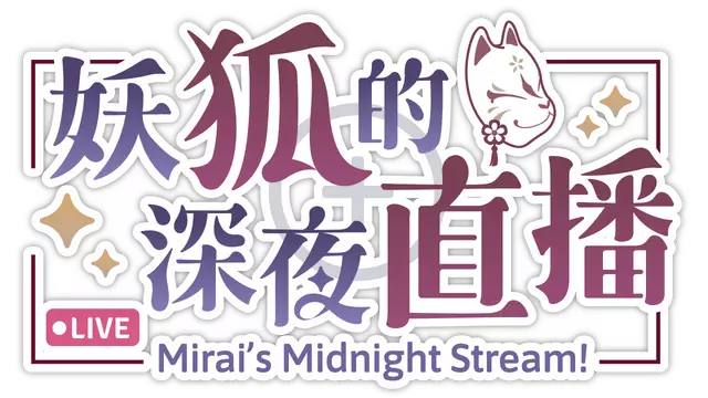 妖狐的深夜直播 | Mirai’s Midnight Stream LOGO