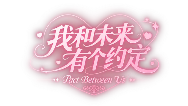 我和未来有个约定 | Pact Between Us LOGO