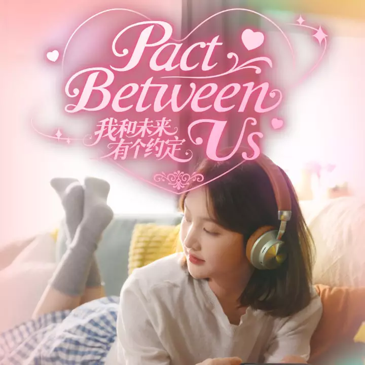 我和未来有个约定