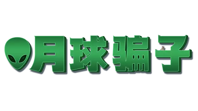 月球骗子 | Bogos Binted? LOGO