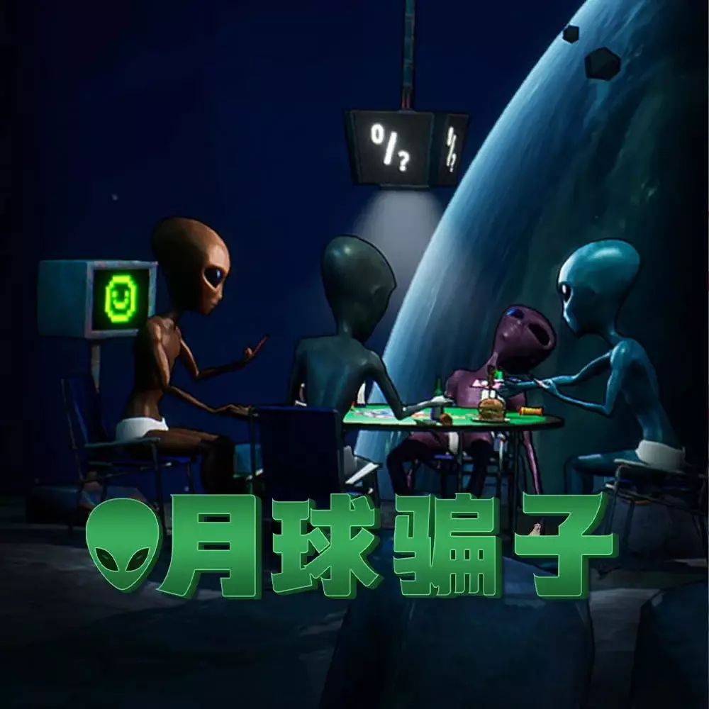 月球骗子
