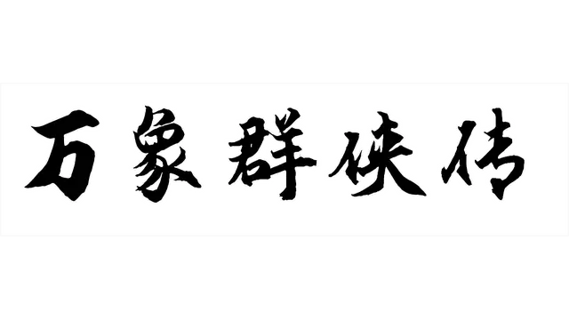万象群侠传 | Wan Xiang Qun Xia Zhuan LOGO