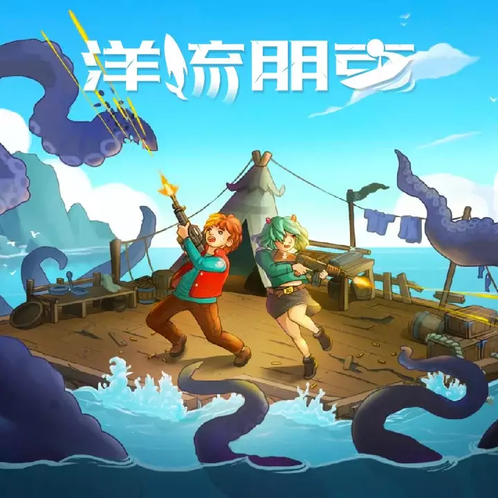 洋流朋克