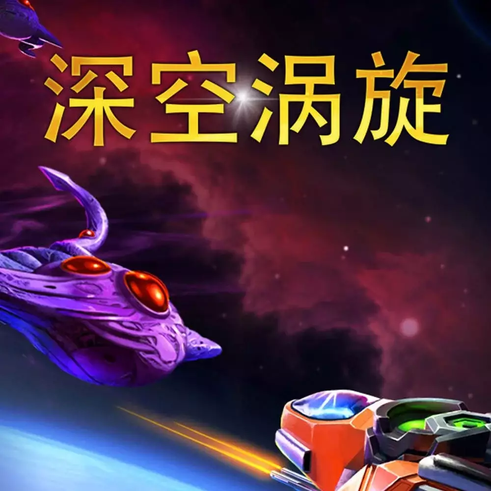 深空涡旋