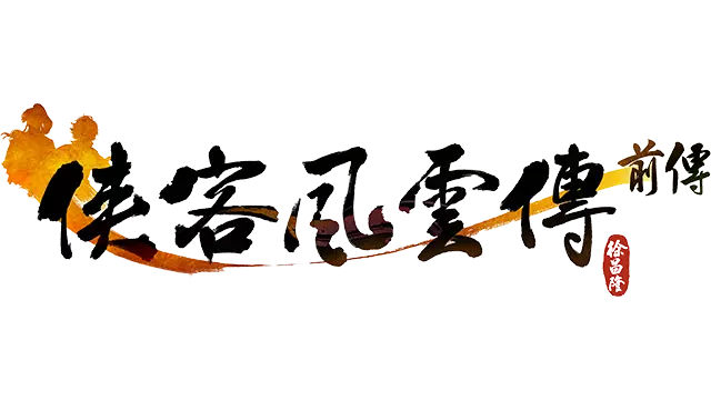 侠客风云传前传 | Tale of Wuxia: The Pre-Sequel LOGO