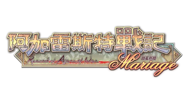 阿加雷斯特战记：甜蜜新婚 | Record of Agarest War Mariage LOGO