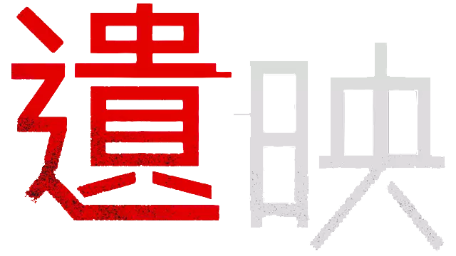 遗映 | Dead Take LOGO