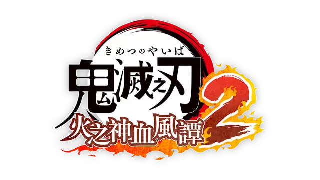 鬼灭之刃：火之神血风谭 2 | Demon Slayer: Kimetsu no Yaiba – The Hinokami Chronicles 2 LOGO