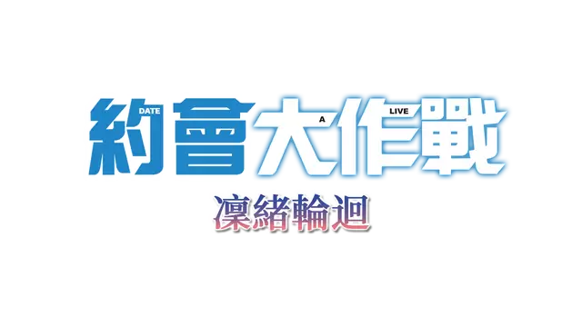 约会大作战：凛绪轮回 | Date A Live: Rio Reincarnation LOGO