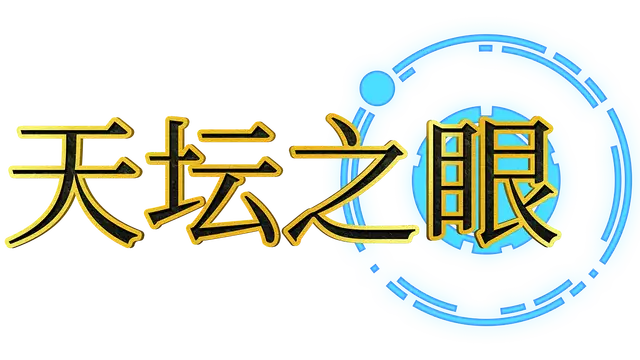 天坛之眼 | The Eyes of Ara LOGO