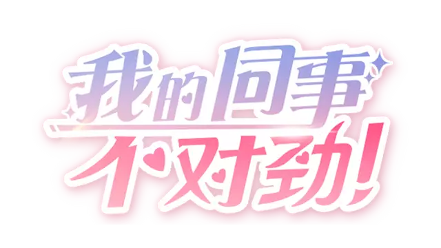 我的同事不对劲 | Wo De Tong Shi Bu Dui Jin LOGO