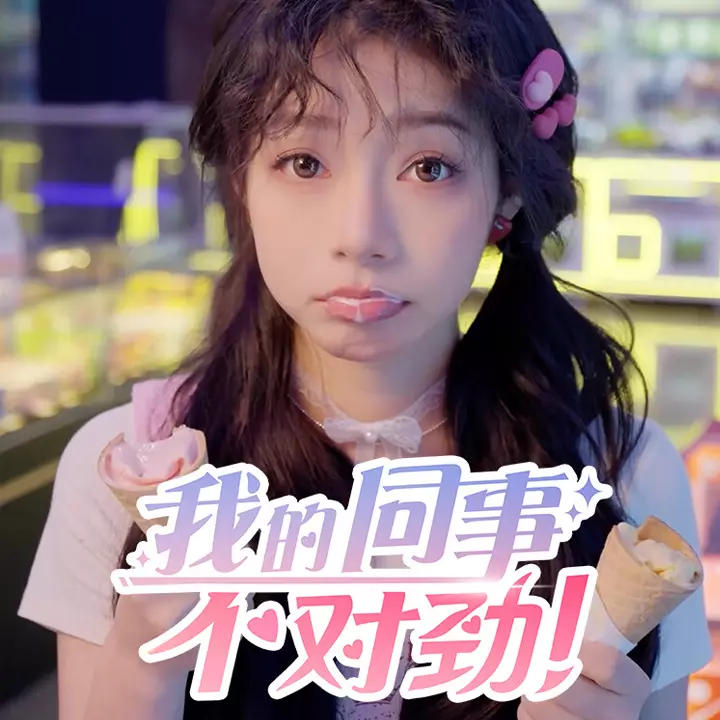 我的同事不对劲