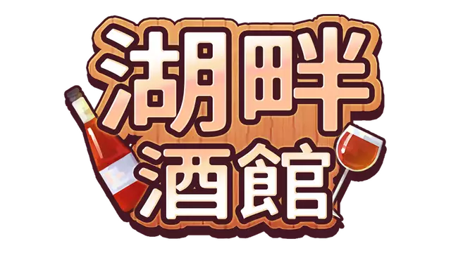 湖畔酒馆 | Lakeside Bar LOGO