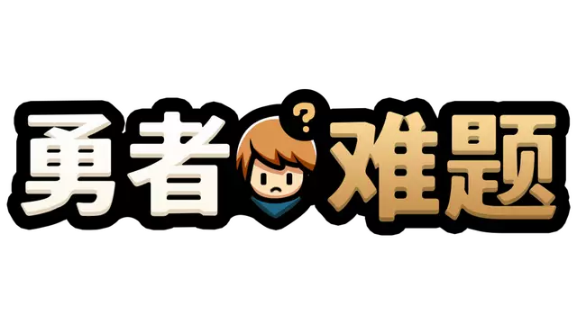 勇者难题 | Warrior’s Dilemma LOGO